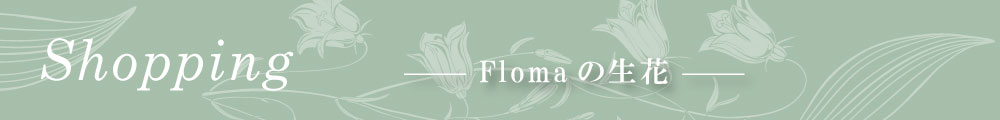 Flomaの生花